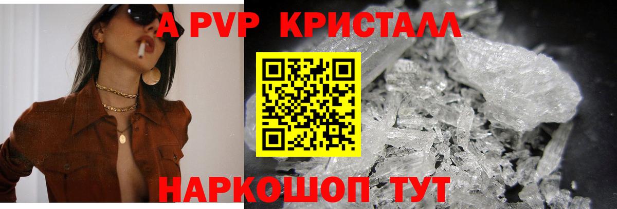 APVP кристаллы Энгельс