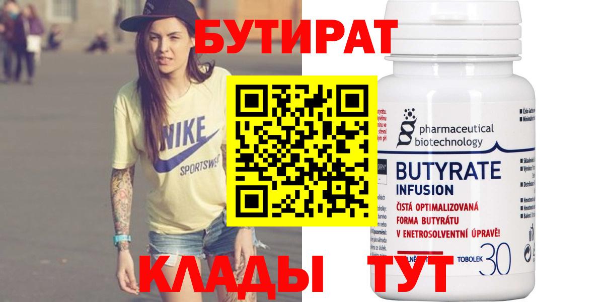 БУТИРАТ BDO Энгельс