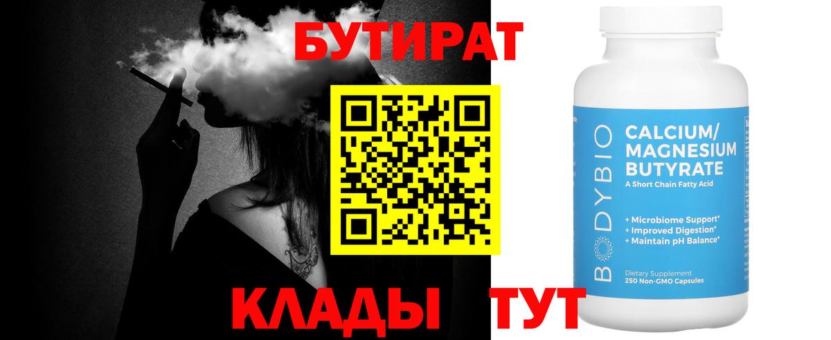 Энгельс  БУТИРАТ 1.4BDO  Вход с VPN 