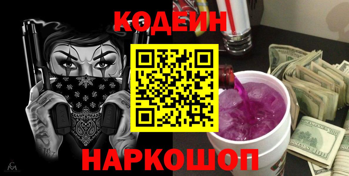 Кодеин Purple Drank  Кодеиновый сироп Lean напиток Lean (лин)  Вход с VPN  Энгельс 