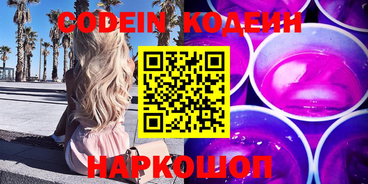 Кодеин напиток Lean (лин) Энгельс